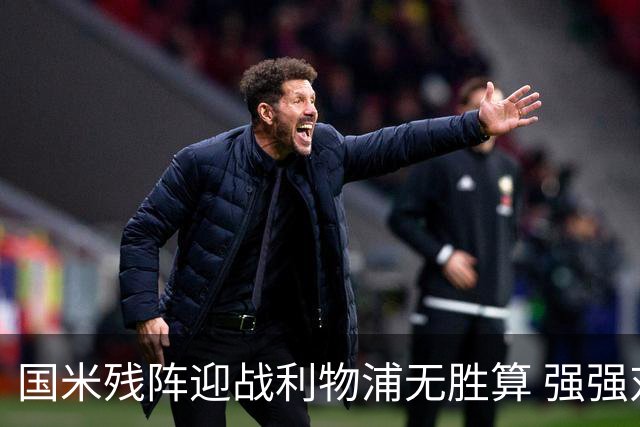 国米残阵迎战利物浦无胜算 强强对话献进球大战