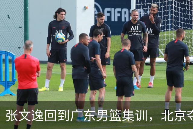 张文逸回到广东男篮集训，北京夺冠功勋确定退役，上海欲续约弗格