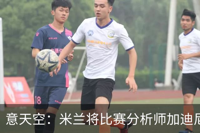 意天空：米兰将比赛分析师加迪尼尔提拔为球探主管