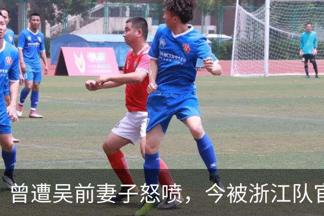 曾遭吴前妻子怒喷，今被浙江队官宣留任！吴前在浙江的日子难过了