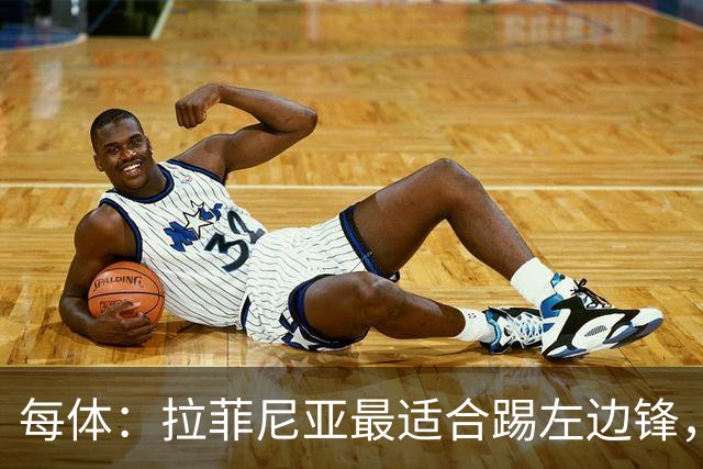 每体：拉菲尼亚最适合踢左边锋，让他和维尼修斯共存是巴西队关键