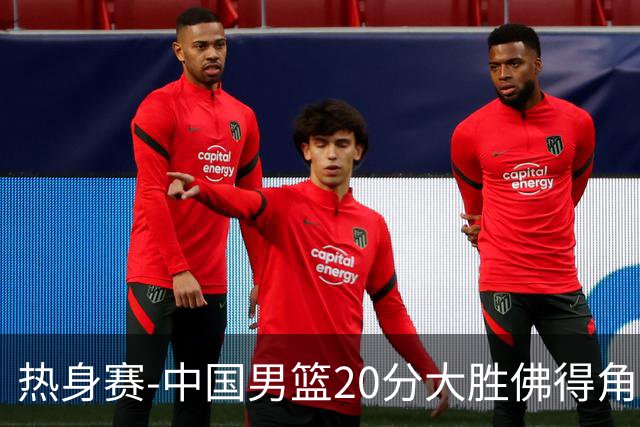 热身赛-中国男篮20分大胜佛得角 崔永熙18分