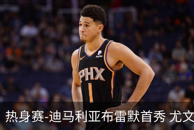 热身赛-迪马利亚布雷默首秀 尤文两小将进球2-0胜