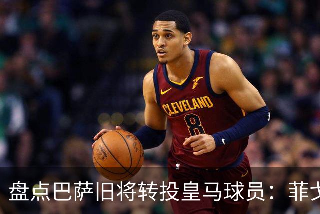 盘点巴萨旧将转投皇马球员：菲戈、萨维奥拉在列，库库雷利亚最新