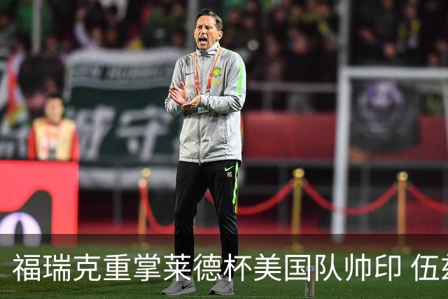 福瑞克重掌莱德杯美国队帅印 伍兹因车祸再次拒绝