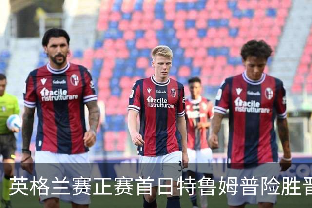 英格兰赛正赛首日特鲁姆普险胜晋级 俩TOP16出局