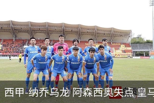 西甲-纳乔乌龙 阿森西奥失点 皇马爆冷0-1马洛卡