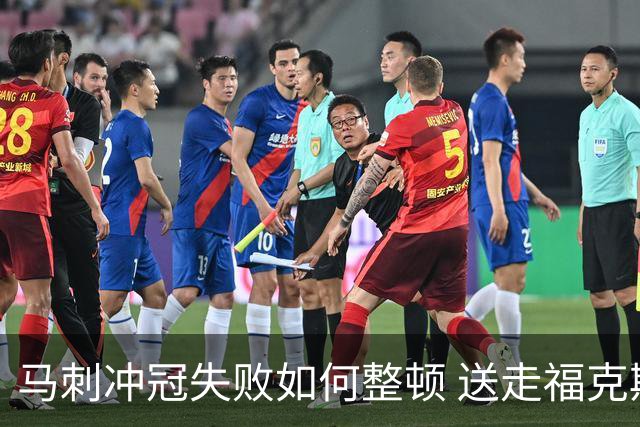 马刺冲冠失败如何整顿 送走福克斯乃当务之急？