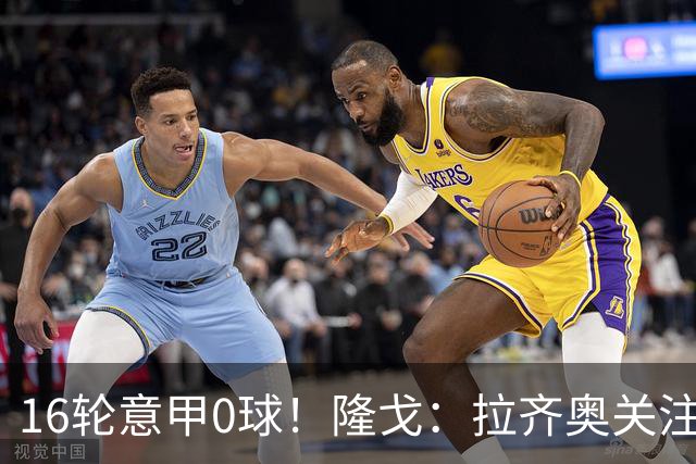16轮意甲0球！隆戈：拉齐奥关注S·希门尼斯，米兰将其推荐给热刺