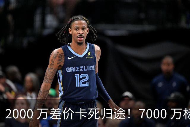 2000 万差价卡死归途！7000 万标价太强硬，库库雷利亚还能回归西甲