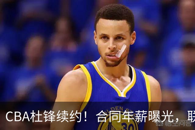 CBA杜锋续约！合同年薪曝光，联盟最高薪主教练，球迷褒贬不一