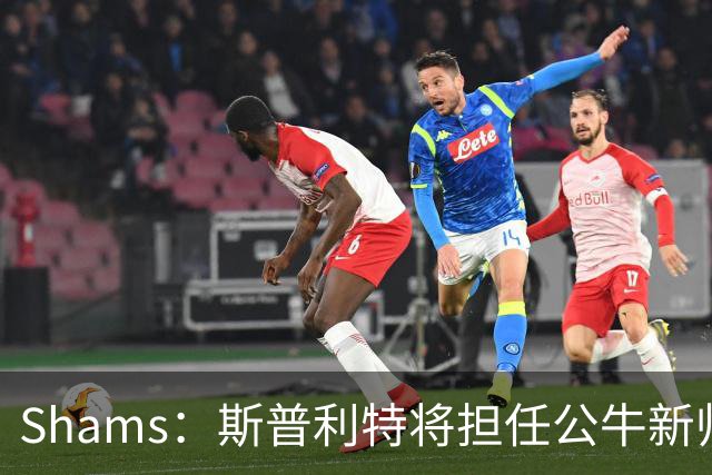 Shams：斯普利特将担任公牛新帅 上赛季率开拓者获西部第七