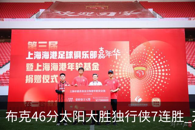 布克46分太阳大胜独行侠7连胜 开拓者险胜火箭