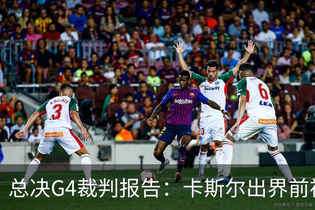 总决G4裁判报告：卡斯尔出界前被犯规 老六未回场 OG盖福克斯好帽
