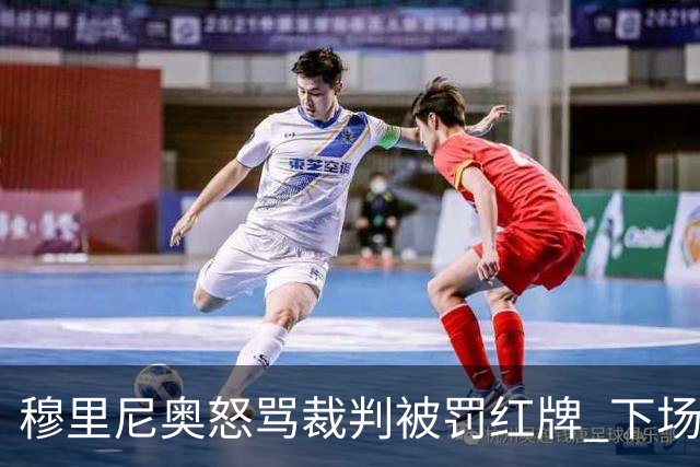 穆里尼奥怒骂裁判被罚红牌 下场对国米无法现场指挥