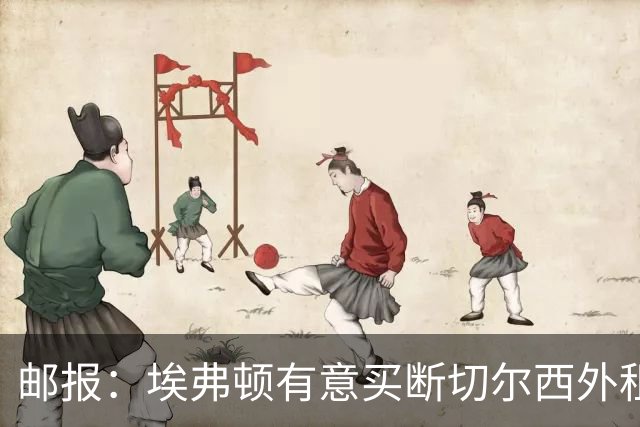 邮报：埃弗顿有意买断切尔西外租小将乔治，但尚未做出最终决定